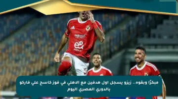 مبكرًا وبقوة.. زيزو يسجل أول هدفين مع الأهلي في فوز كاسح على فاركو بالدوري المصري اليوم